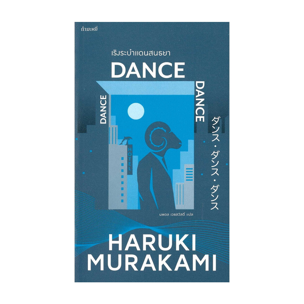นายอินทร์ หนังสือ เริงระบำ แดนสนธยา: Dance Dance Dance