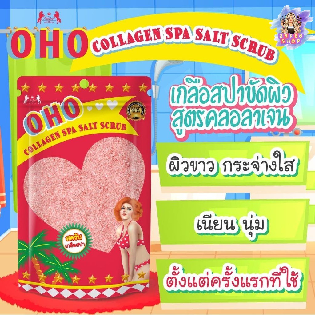 OHO Collagen Spa Salt Scrub 300g สครับเกลือสปา โอ้โห 💓