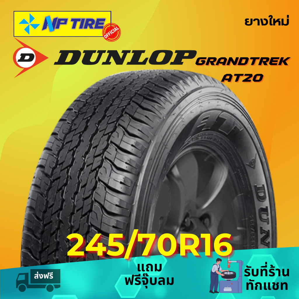 ยาง 245/70R16 DUNLOP GRANDTREK AT20 ราคาต่อเส้น  ปี 2025