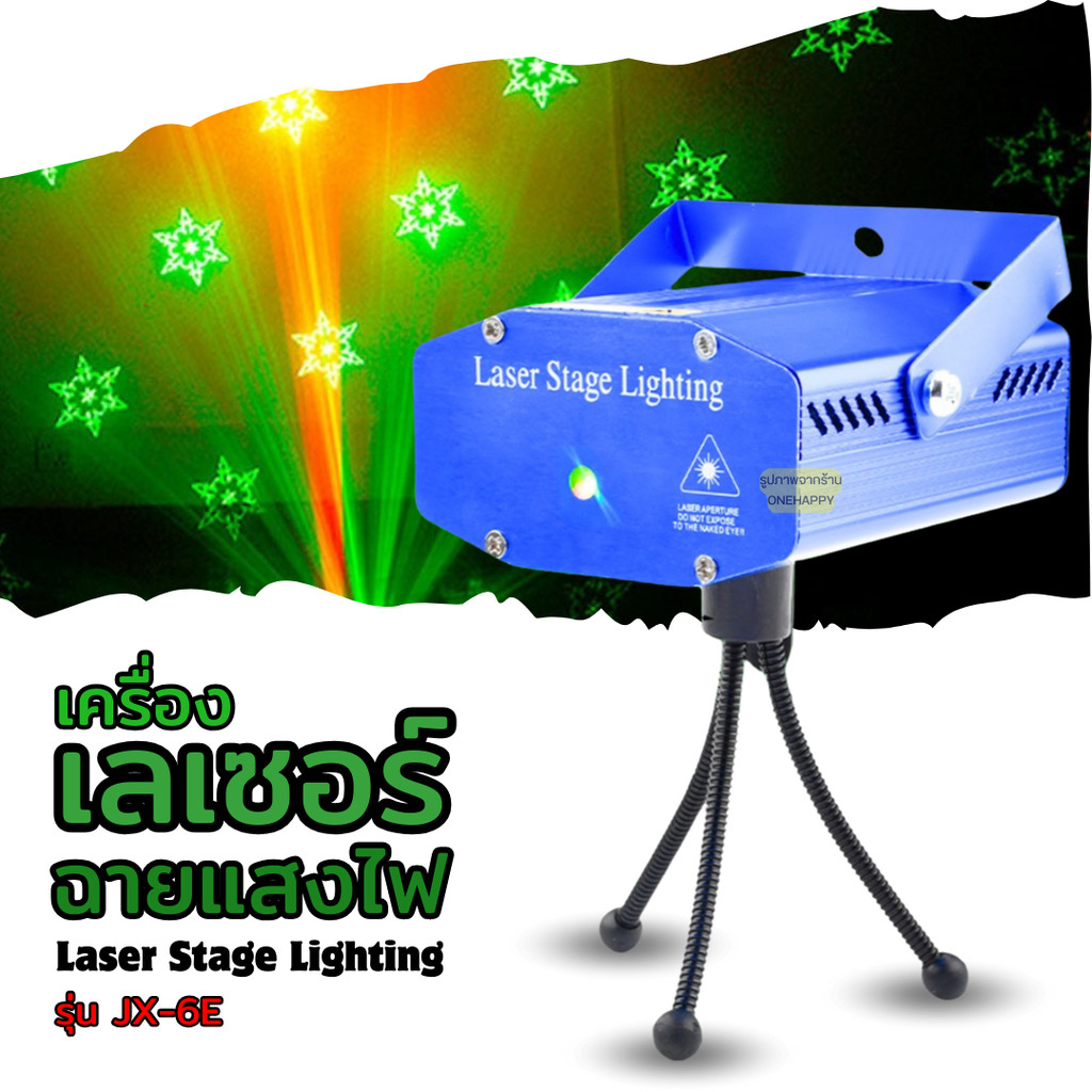 เครื่องฉายแสงเลเซอร์ Laser Stage Lighting ปรับแสงได้ 6 แบบ กระพริบตามจังหวะเพลง พร้อมพัดลม JX-6E