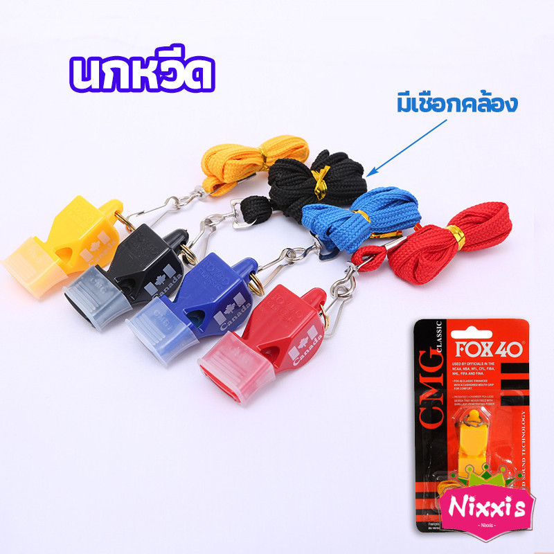 NIS นกหวีดFOX 40 เป่าฉุกเฉิน นกหวีดจราจร เป่าเพื่อการกีฬา whistle