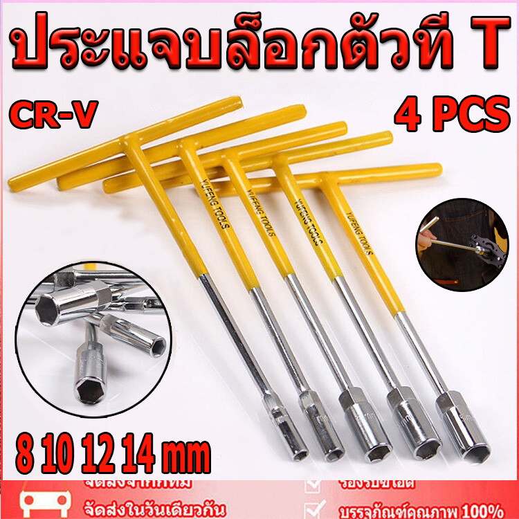 ตัวทีเบอร์8 10 12 14 ชุด 4ชิ้น ประแจบล็อกตัวที T รถยนต์ รถจักรยานยนต์ ยางซ่อม เครื่องมือฮาร์ดแวร์ ประแจตัวที บล็อก ตัว