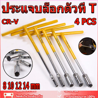 ตัวทีเบอร์8 10 12 14 ชุด 4ชิ้น ประแจบล็อกตัวที T รถยนต์ รถจักรยานยนต์ ยางซ่อม เครื่องมือฮาร์ดแวร์ ประแจตัวที บล็อก ตัว