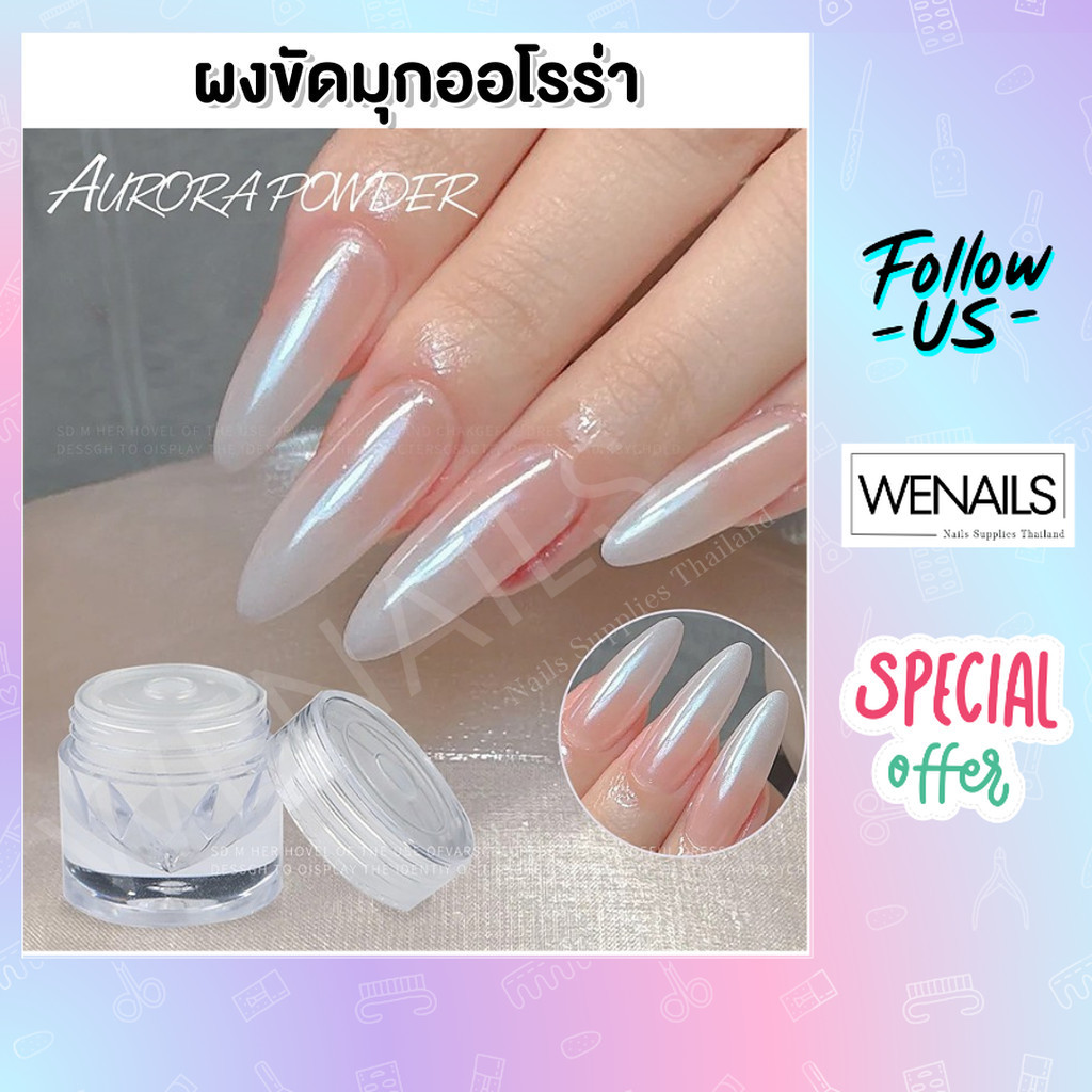 ผงขัดมุก ผงขัดออโรร่า  ผงตกแต่งเล็บเจล ตลับกลมใส มีฝาปิดด้านใน - wenails - wenails