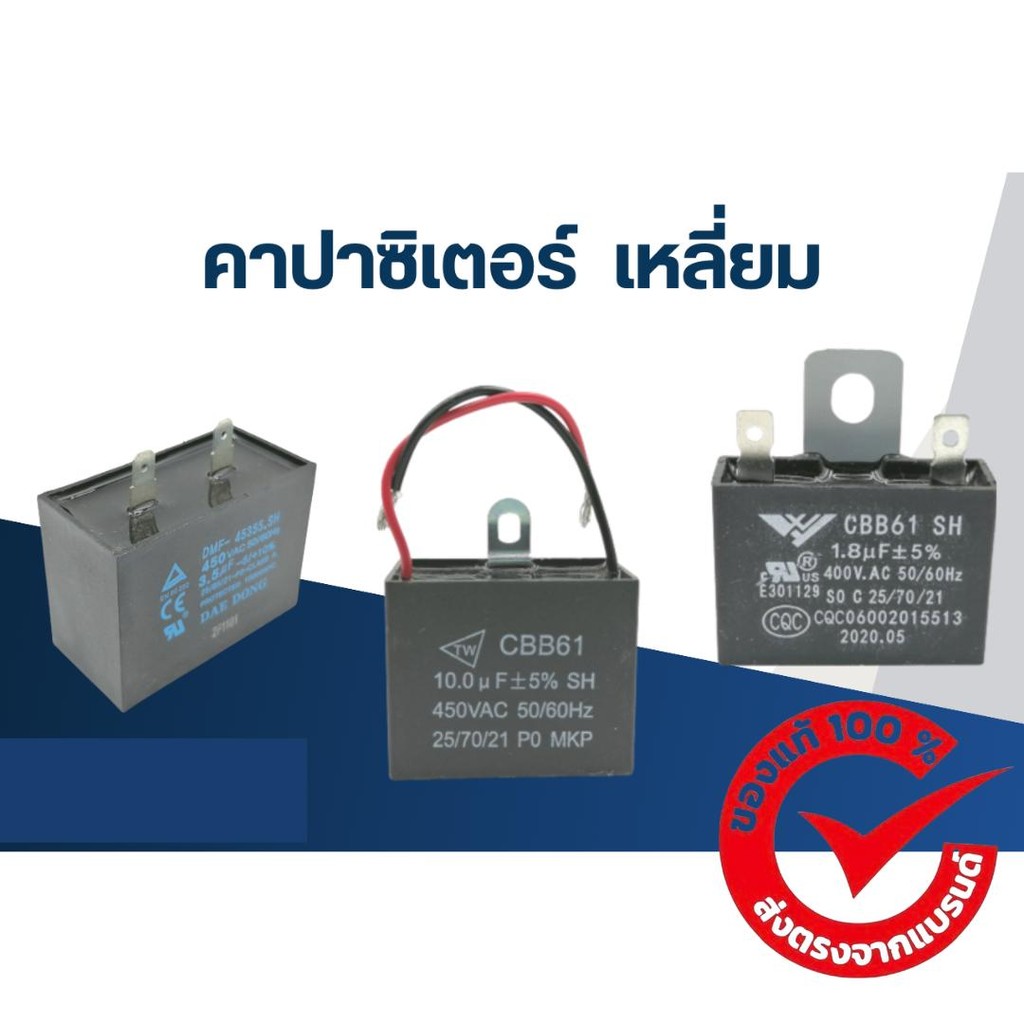 คาปาซิเตอร์ 1.5uf-1.8uf-2uf 400/450V. (เหลี่ยม-สายไฟ)