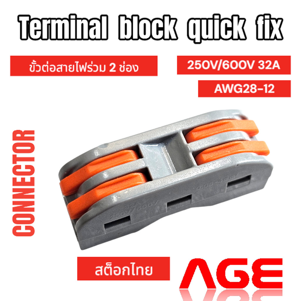 Terminal block quick fix ขั้วต่อสายไฟร่วม 2 ช่อง 250V/600V 32A ใช้กับสายไฟ 0.08- 4sq.mm,AWG28-12