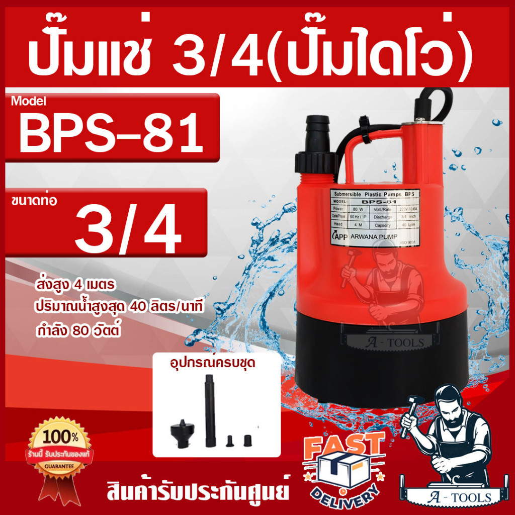 APP ปั๊มแช่ รุ่น BPS81 80W ท่อ 3/4" 6หุน 220V ปั๊มจุ่มเอนกประสงค์ ปั๊มน้ำไดโว่ แถมหัวน้ำพุ BPS-81 **