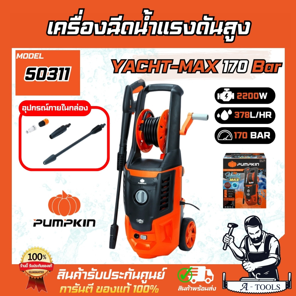 PUMPKIN เครื่องฉีดน้ำ แรงดันสูง พัมคิน รุ่น 50311 / YM-170 YACHT MAX 170บาร์ 2200วัตต์ **ส่งเร็ว ของ