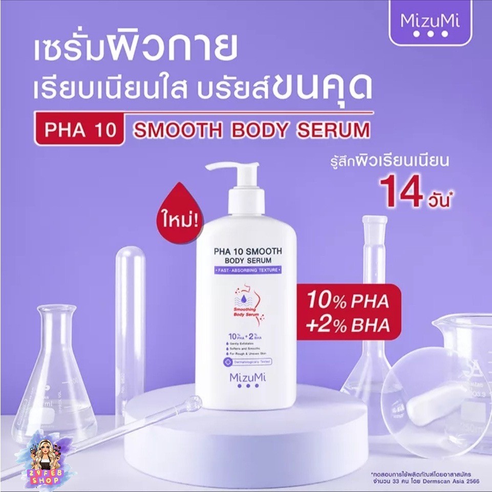 Mizumi Pha 10 Smooth Body Serum 250 ml เซรั่มผิวกาย บำรุงผิวให้นุ่มขึ้น 💓