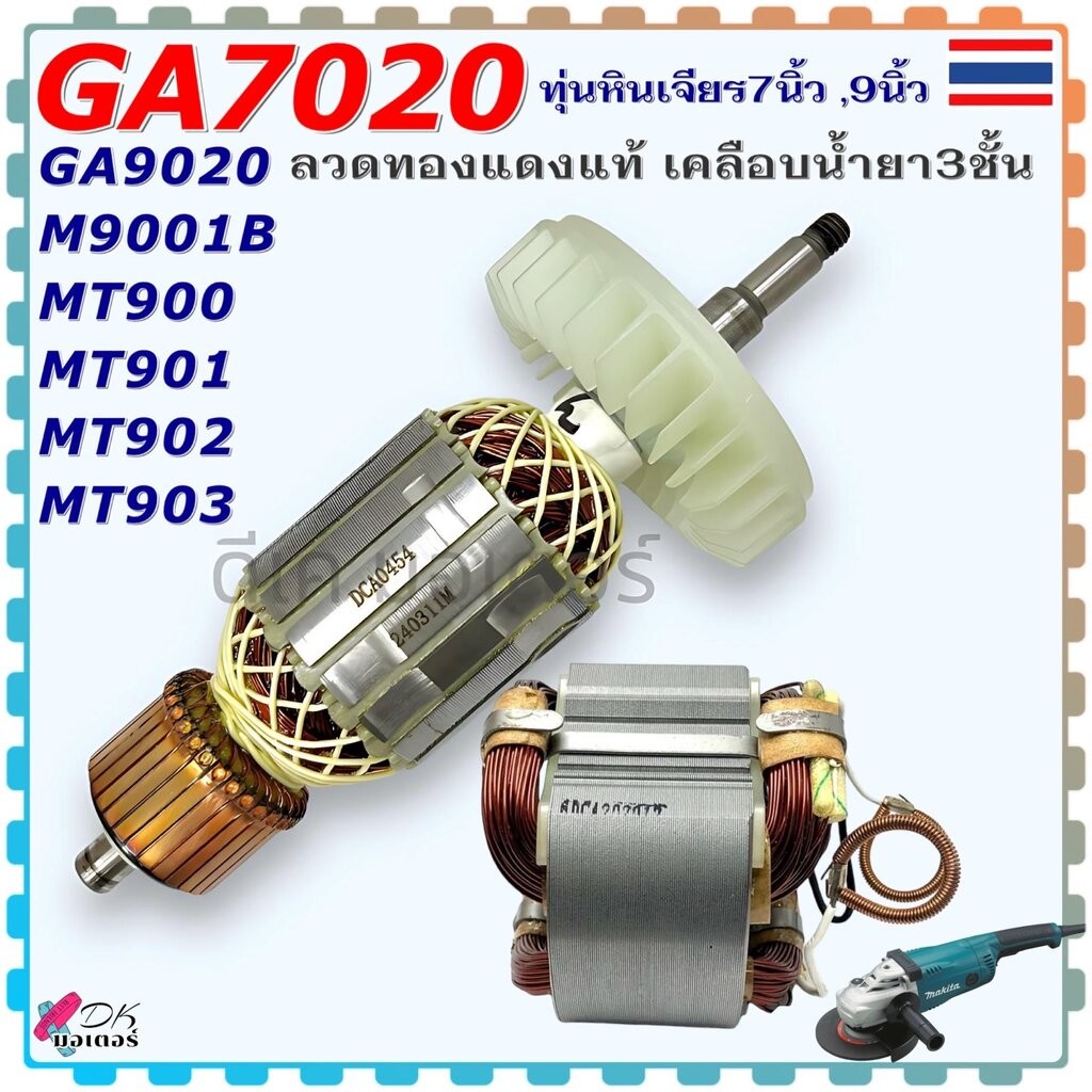 ทุ่น ฟิลคอยล์ GA7020, GA9020, 7020 ,9020 อะไหล่เครื่องขัด หินเจียร 7นิ้ว 9นิ้วสำหรับ Makita Maktek ท