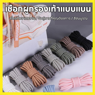 เชือกรองเท้า ขายเป็นคู่มีให้เลือก 20 สี  Colour เชือกรองเท้า(1คู่) เชือกผูกรองเท้า 120cm แบบครึ่งวงกลม (พร้อมส่งจากไทย)
