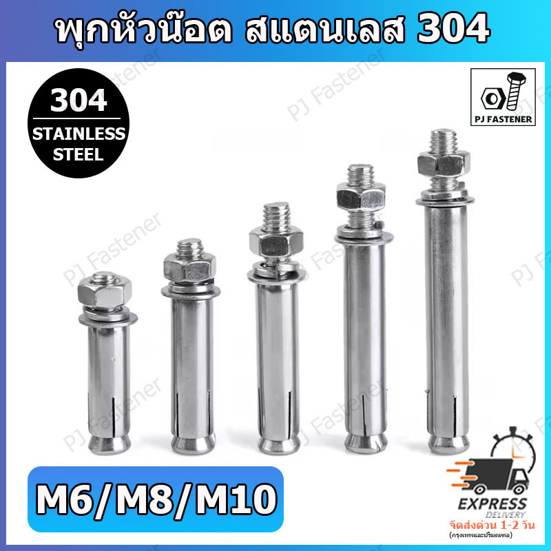 1 ตัว พุ๊ก พุกสแตนเลส 304 ขนาด M6 M8 M10 หัวน๊อต ตัวเมีย แหวนอีแปะสปริง Sleeve Expansion Anchor Bolt Nut SUS304 M6 M8