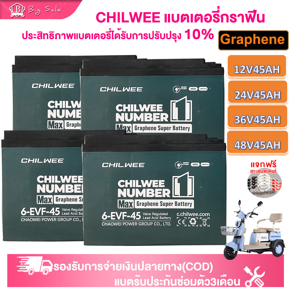 BIGSALE แบตเตอรี่CHILWEE Graphene battery12v45ahแบตเตอรี่ แบตเตอรี่จักรยานไฟฟ้า แบบ Lead Acid Batter