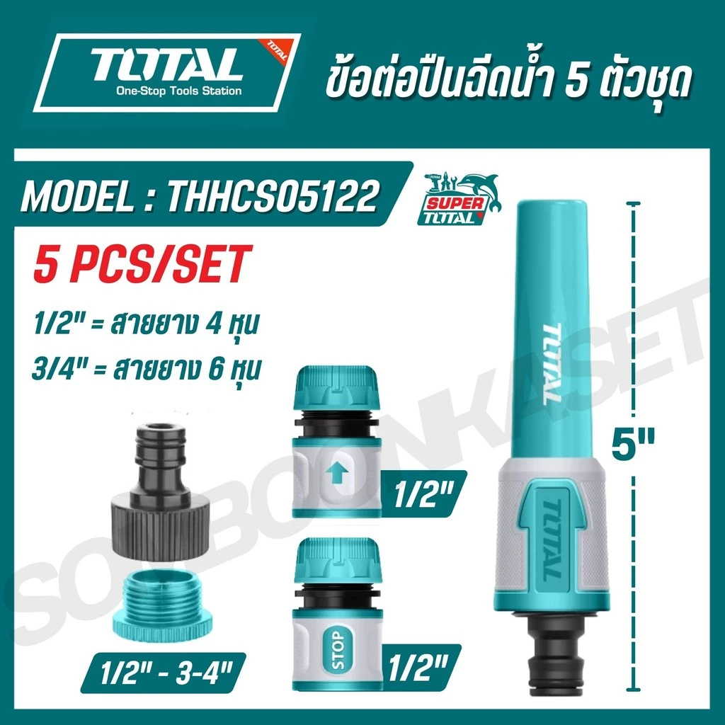TOTAL ข้อต่อปืนฉีดน้ำ 3-5 ตัวชุด รุ่น THHCS05122 / THWS030301 (5 Piece Twist Nozzle Set)