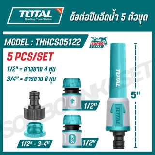 TOTAL ข้อต่อปืนฉีดน้ำ 3-5 ตัวชุด รุ่น THHCS05122 / THWS030301 (5 Piece Twist Nozzle Set)