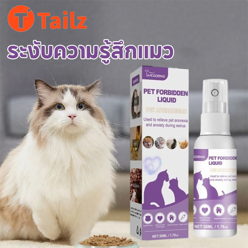 Tailz สเปรย์ฟีโรโมน น้ํายาป้องกันสัตว์เลี้ยง ติดสัตว์ ลดอารมณ์ แมว ป้องกันเสียงโห่ร้อง บรรเทาอารมณ์ ไม่ต้องทําหมัน