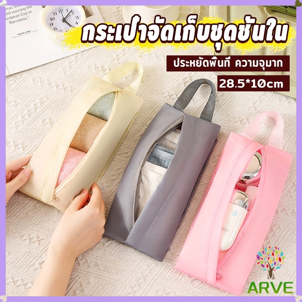 ARVE กระเป๋าเก็บชุดชั้นใน กระเป๋าจัดระเบียบกระเป๋าเดินทาง พับเก็บได้ จุได้เยอะ  พกพาเดินทาง 1 ชิ้น Storage bag