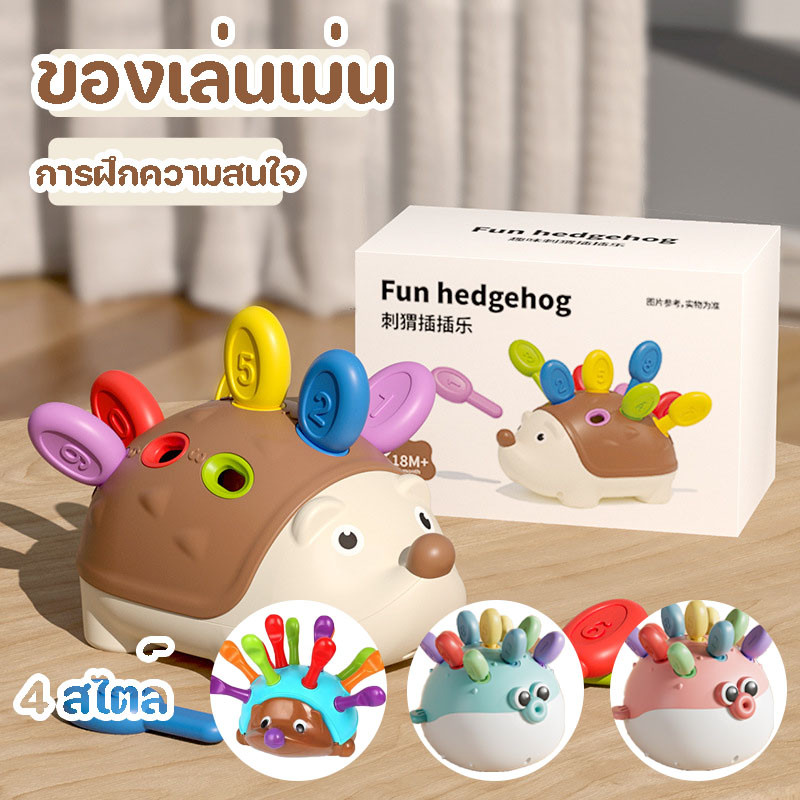 พร้อมแล้ว เม่นน้อย ประสานสัมพันธ์มือ-ตา การฝึกความสนใจ ของเล่นเพื่อการศึกษา
