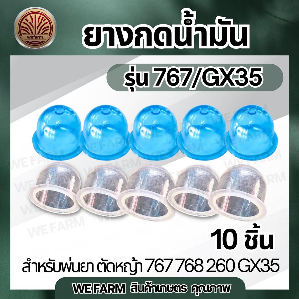 ยางกดน้ำมัน ยางปั้มใส ยางแย๊ก ปุ่มใส พ่นยา ยางแย๊กน้ำมัน  ตัดหญ้า 767 GX35 260 คละสี by วีฟาร์ม