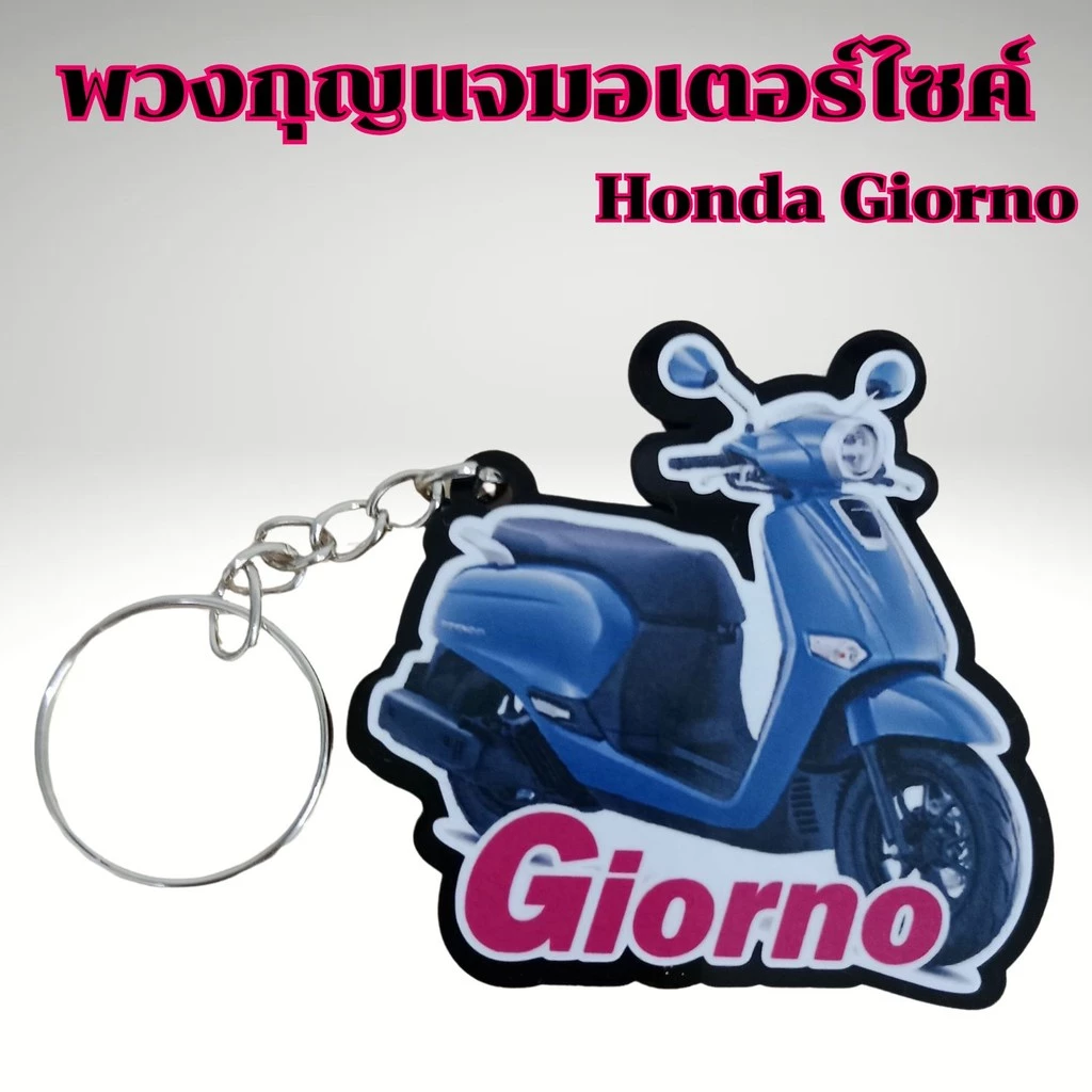 พวงกุญแจแต่งรถ Honda Giorno thumbnail 9