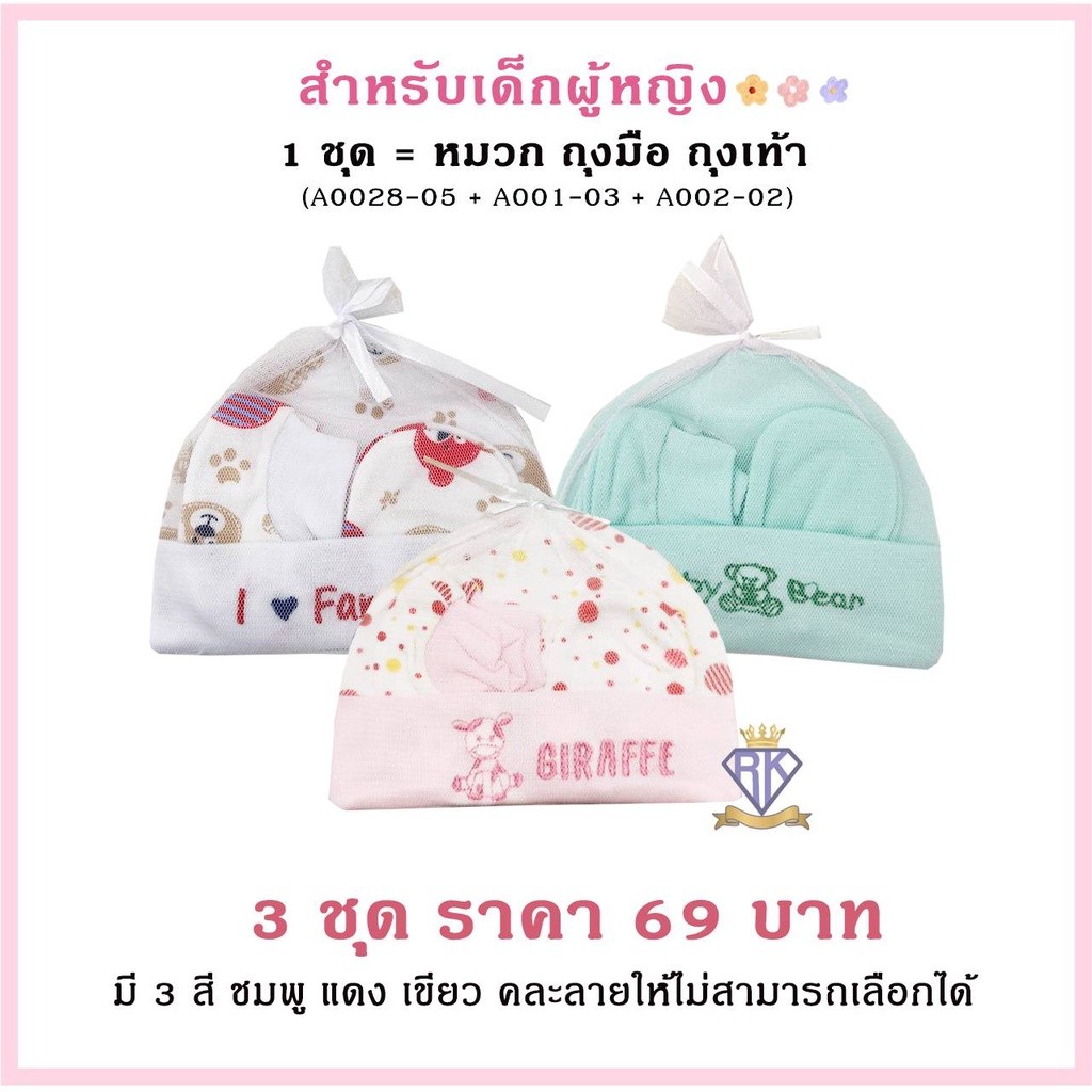 A0061 หมวกเด็กอ่อน เด็กแรกเกิด เซ็ตหมวก ถุงมือ ถุงเท้า สำหรับเด็กแรกเกิด ผ้า cotton 100%