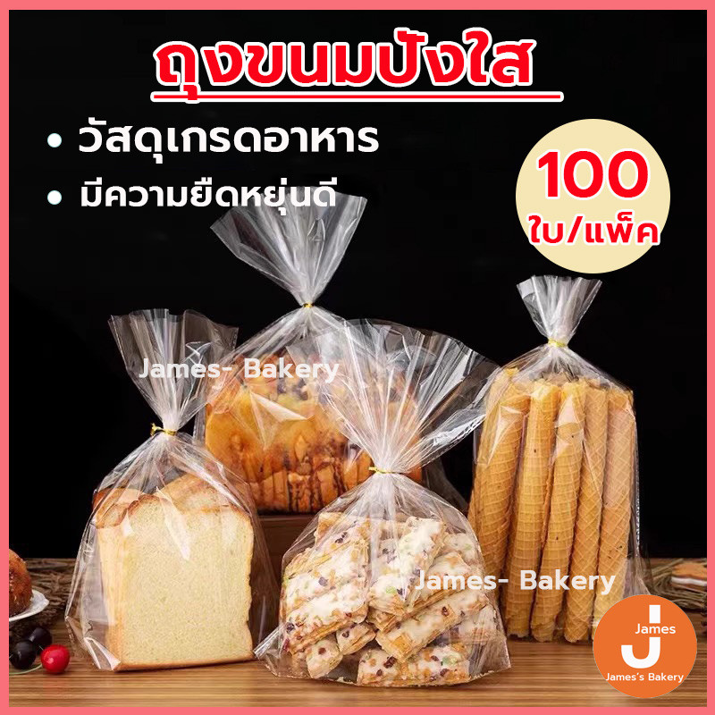 💗ส่งฟรี💗  ถุงขนมปัง 100ใบ/แพ็ค ถุงใส่ขนมปังขยายก้น ถุงลวดพับ สำหรับใส่ขนมปัง แถมฟรีลวดมัดถุง ลวดมัดปากถุง สำหรับใส่ขนม