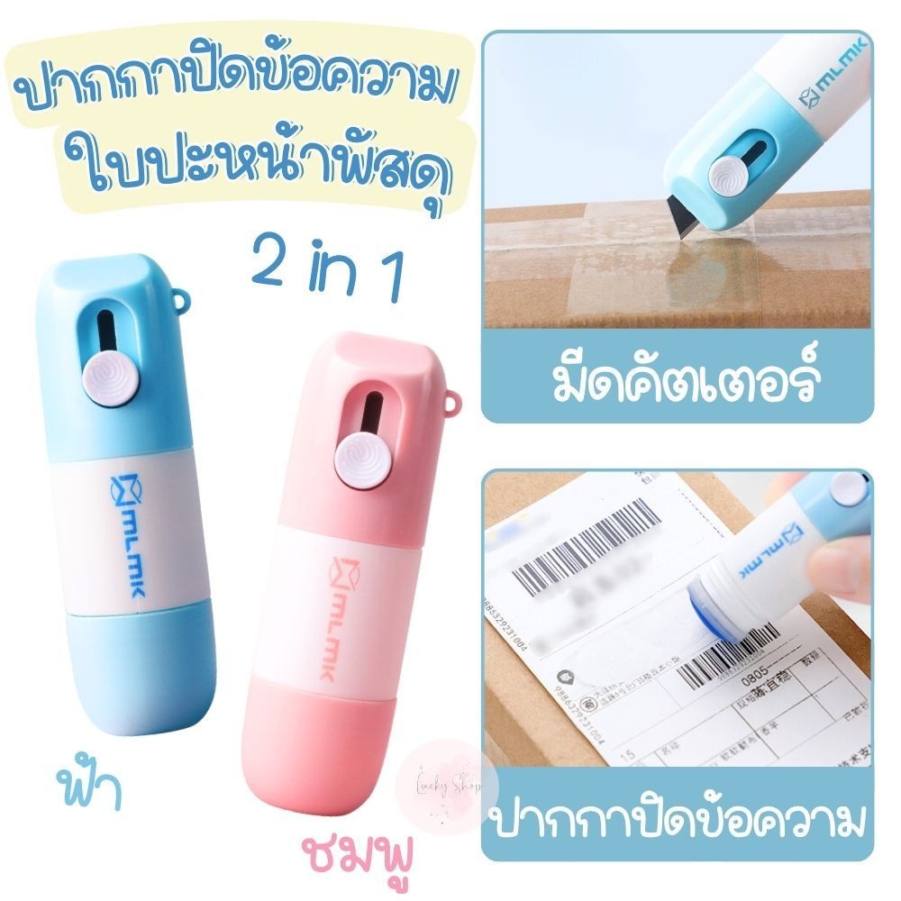 ปากกาปิดข้อความใบปะหน้า พร้อมคัตเตอร์ 2in1 ช่วยปกปิดข้อมูลพัสดุ/เอกสารก่อนทิ้ง ไม่เลอะมือ ใช้ซ้ำได้หลายครั้ง ส่งจากไทย!!