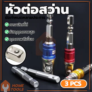 ชุดข้อต่อ ข้อต่อสว่าน ข้อต่อลูกบล็อก 3ตัว(1/2”, 3/8”, 1/4”) ใช้สวมเข้ากับสว่านพื่อที่จะสวมลูกบล็อกเข้าอีกที