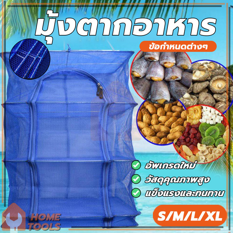 ชั้นวางปลาตาก คอนโดตากอาหาร ที่ตากอาหาร 3 ชั้น มุ้งตากอาหาร มี 4 ขนาด พร้อมซิปปิดกันแมลง พับเก็บได้ เหนียว ทนทาน