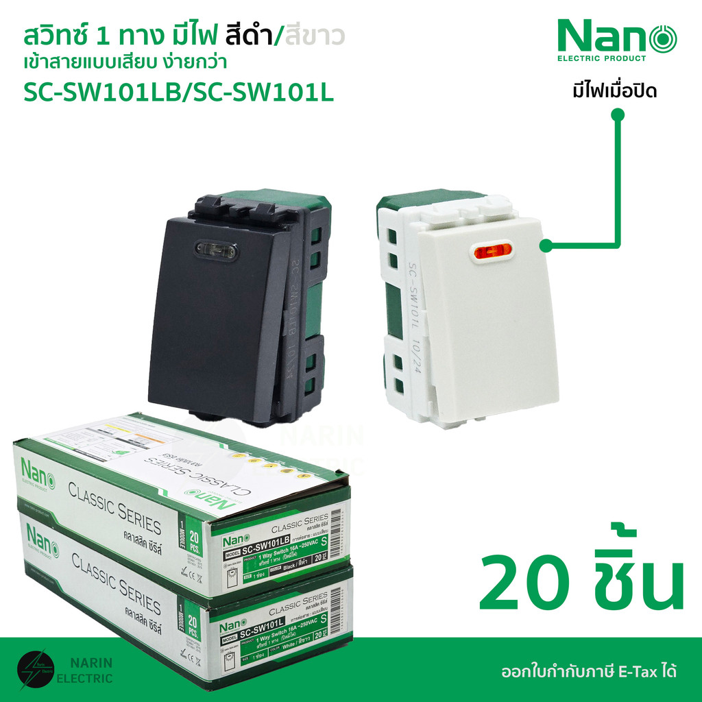 (ยกกล่อง) NANO สวิตช์ 1 ทาง มีไฟ สวิตช์ปลั๊กไฟบ้านแบบเสียบ รุ่น SC-SW101L / SC-SW101LB | สีขาว / สีดำ | ขั้วทองแดงเต็ม