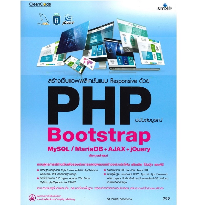 B2S หนังสือ สร้างเว็บแอพพลิเคชันแบบ Responsive ด้วย PHP Bootstrap MySQL / MariaDB +AJAX + jQuery ฉบั