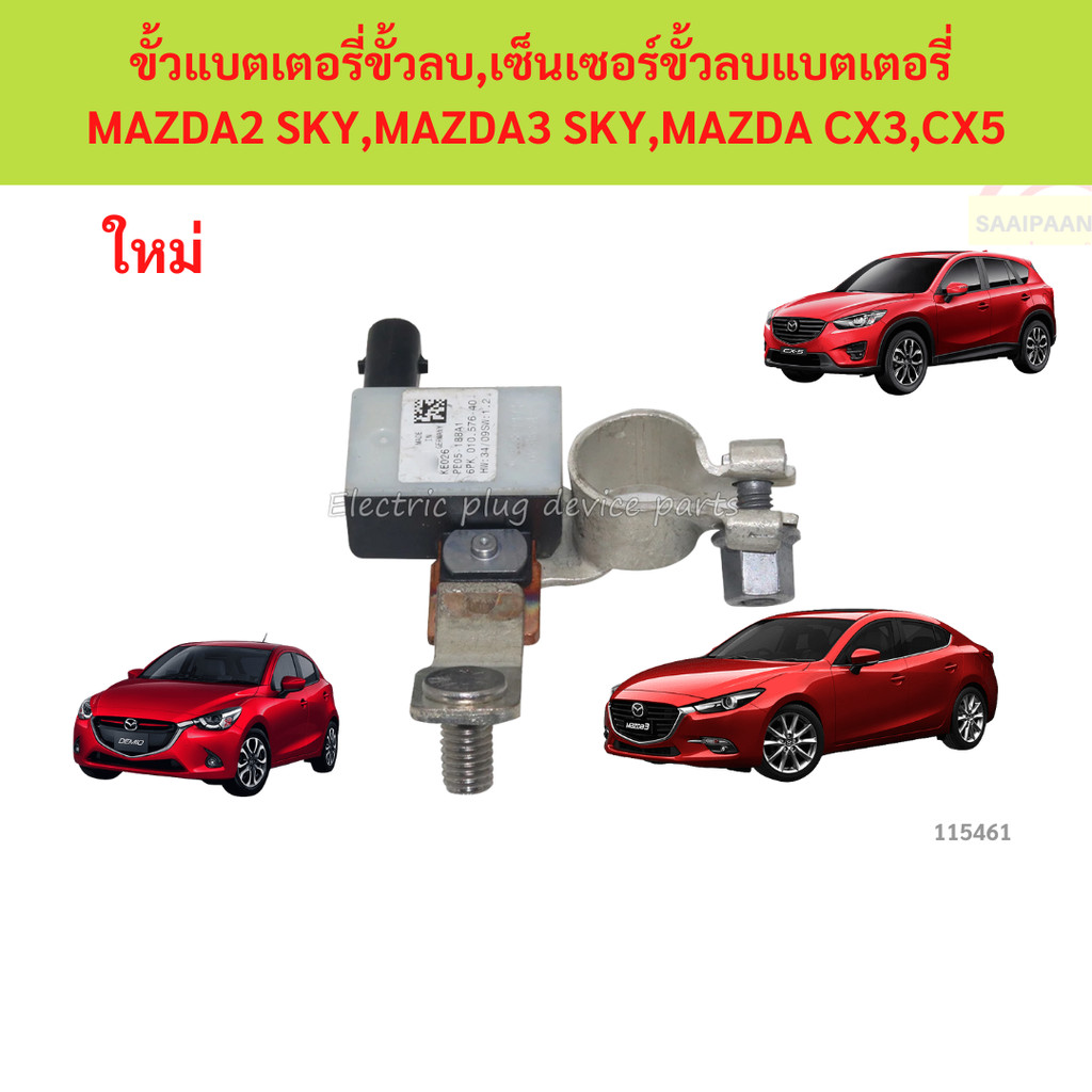ขั้วแบตเตอรี่ขั้วลบ เซ็นเซอร์ขั้วลบแบตเตอรี่  MAZDA2 SKY,MAZDA3 SKY,MAZDA CX3,CX5 มาสด้า mazda 2 maz