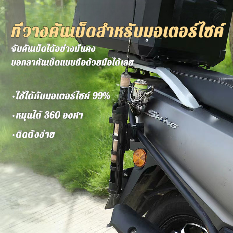 ที่วางคันเบ็ดสำหรับมอเตอร์ไซค์และจักรยานไฟฟ้า จัดเก็บตรง ไม่หลุด หมุนได้ ติดตั้งง่าย ใช้ได้กับทุกรุ่น