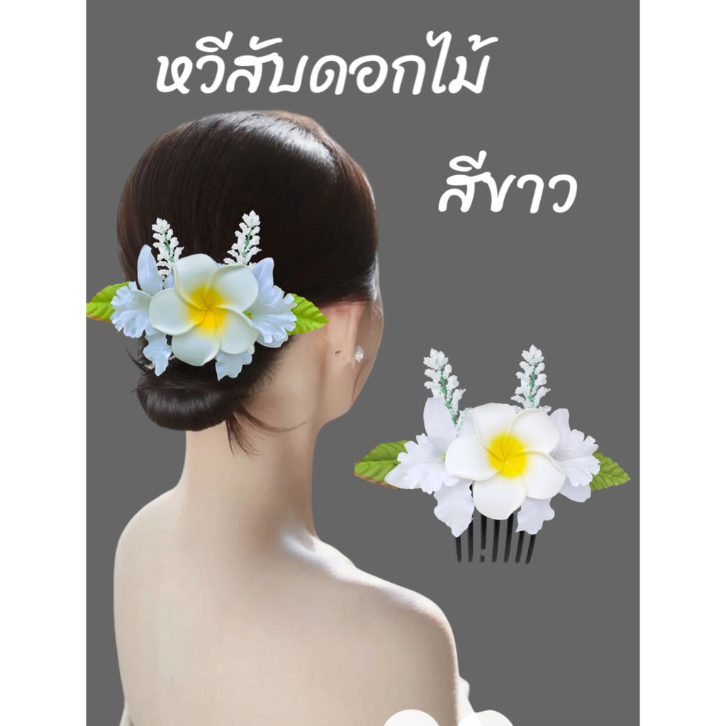 [[มีหลายสีให้เลือก]]หวีสับดอกไม้ หวีสับดอกลีลาวดีแซมดอกกล้วยไม้ งานสวยมาก สินค้าพร้อมส่งจากไทย