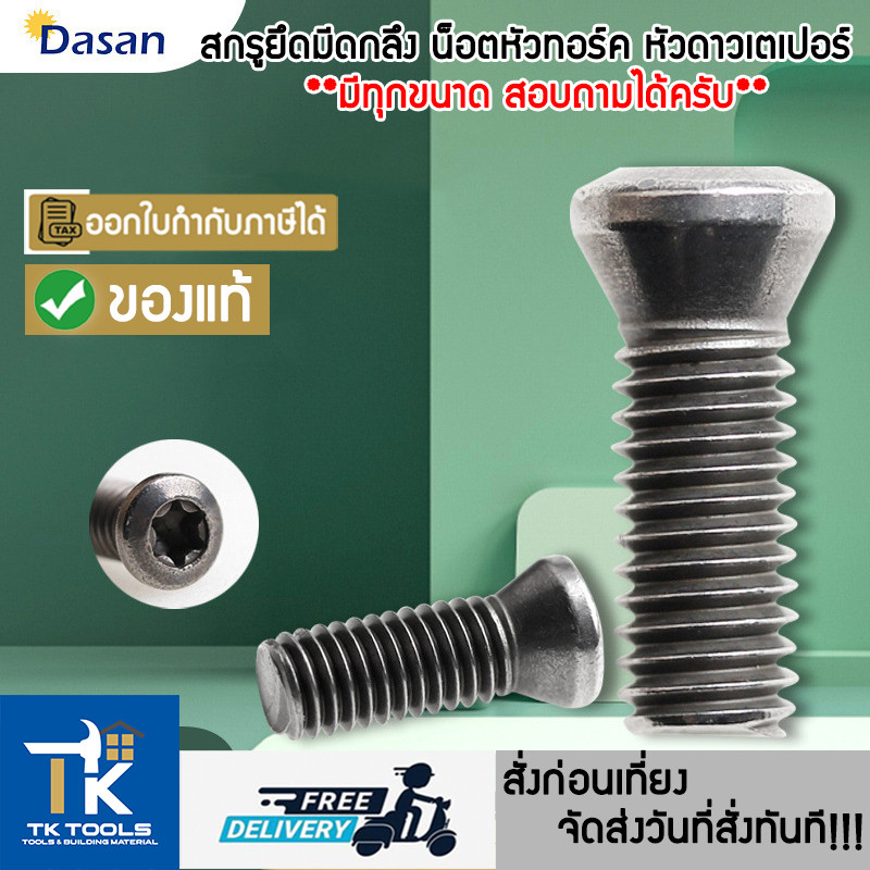 สกรูยึดมีดกลึง น็อตหัวทอร์ค หัวดาวเตเปอร์ ขนาด M2 M2.2 M2.5 M3 M3.5 M4 M4.5 M5  ยาว 5-16  มิล ราคาต่อ 1 ตัว