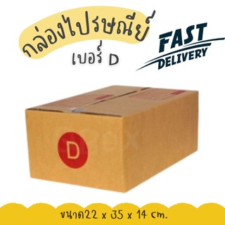 🚀Quickbox🚀
กล่องไปรษณีย์ เบอร์ D (แพ็คละ20ใบ) กล่องพัสดุ กล่องไปรษณีย์ฝาชน