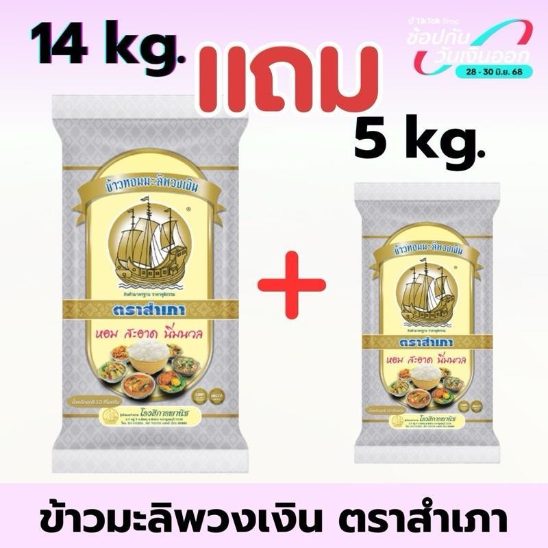 [14 แถม 5 กก.] ข้าวหอมมะลิพวงเงิน ตราสำเภา ขนาด 14 กิโลกรัม แถมฟรี 5 กก. 1 ถุง ข้าวนุ่ม หุงนิ่ม คุ้มค่า (เฉพาะตะกร้านี้)
