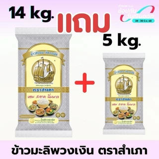 [14 แถม 5 กก.] ข้าวหอมมะลิพวงเงิน ตราสำเภา ขนาด 14 กิโลกรัม แถมฟรี 5 กก. 1 ถุง ข้าวนุ่ม หุงนิ่ม คุ้มค่า (เฉพาะตะกร้านี้)