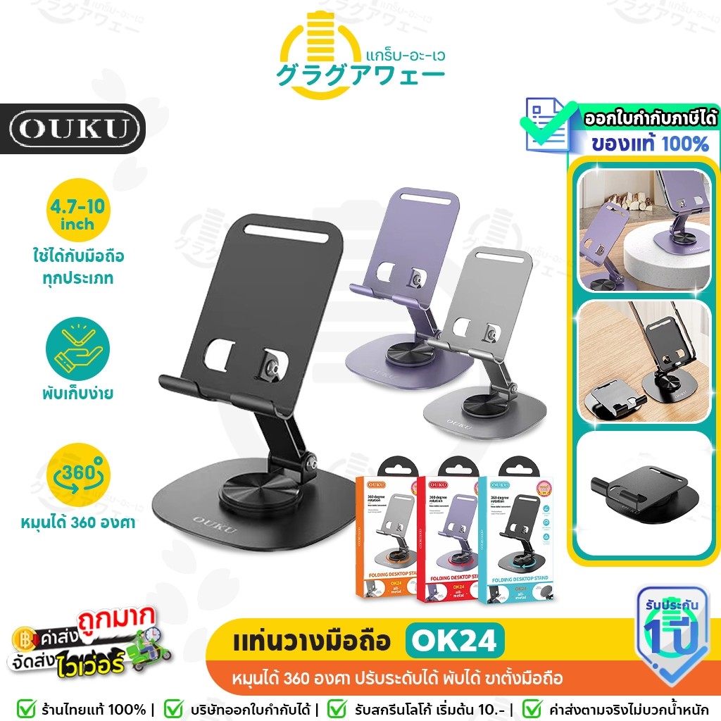 OUKU OK24 เเท่นวางมือถือ หมุนได้ 360 องศา ปรับระดับได้ พับได้ ขาตั้งมือถือ แข็งแรง phone stand ok