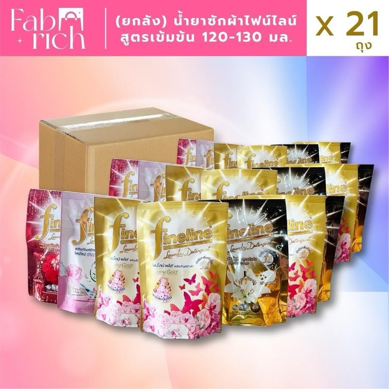 (โปรซักหอม289.-ส่งฟรี)น้ำยาซักผ้าไฟน์ไลน์ สูตรเข้มข้น 120-130มล. 21ถุง