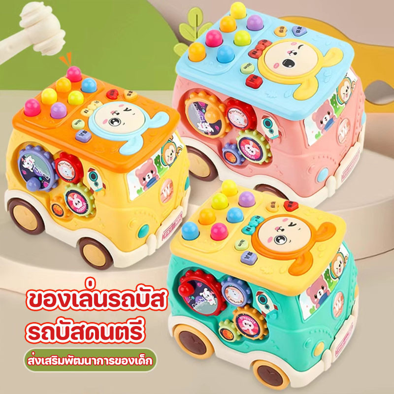พร้อมส่ง รถบัสดนตรี ของเล่นรถบัส ของเล่นเด็ก ส่งเสริมพัฒนาการของเด็ก ของเล่นเสริมพัฒนาการ และจิตนาการผ่านการเรียนรู้