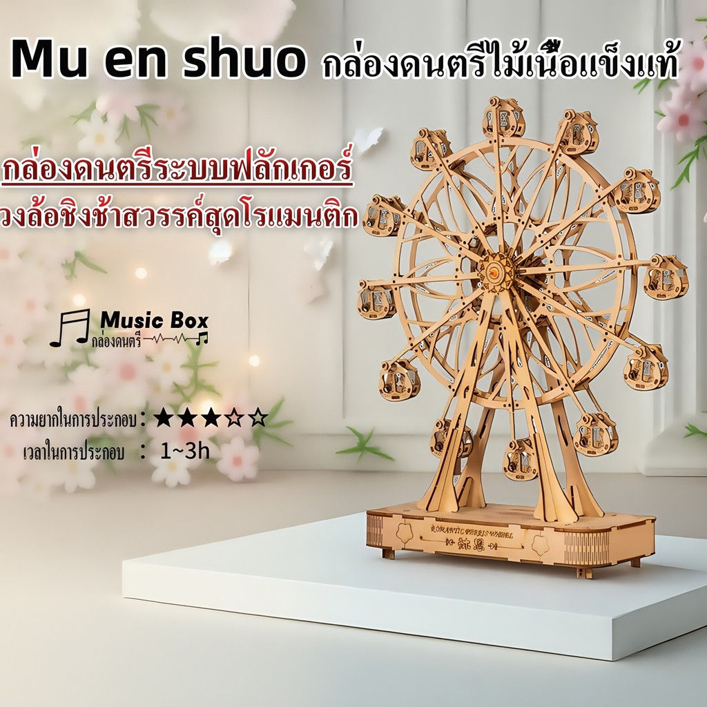 MUENSHUO มิวสิกบอกซ์ไม้ 3D ชิงช้าสวรรค์โรแมนติก โมเดลของตกแต่งประกอบมือ ของขวัญสุดพิเศษ