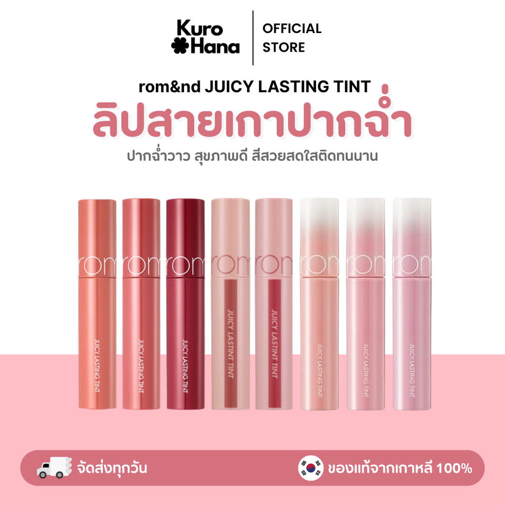 [ของแท้ | พร้อมส่ง] rom&nd JUICY LASTING TINT