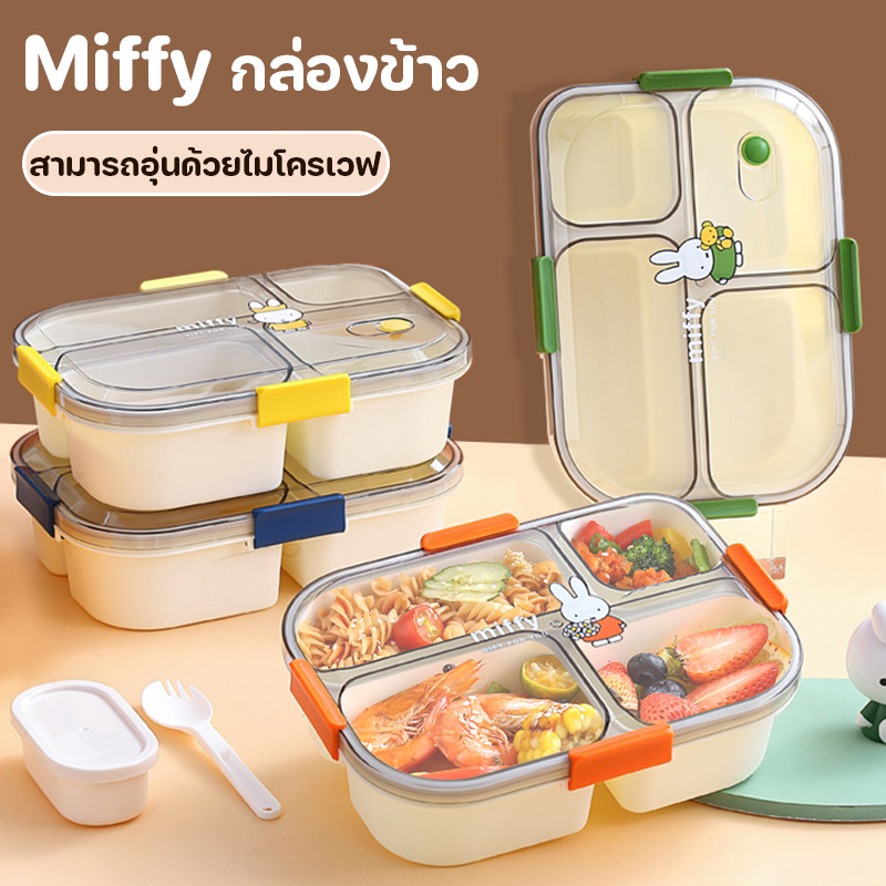 Miffy กล่องข้าว กล่องอาหารกลางวันน่ารัก มี3/4ช่อง สามารถอุ่นด้วยไมโครเวฟ ฟรีกล่องจุ่ม+ช้อน พกพาสะดวก