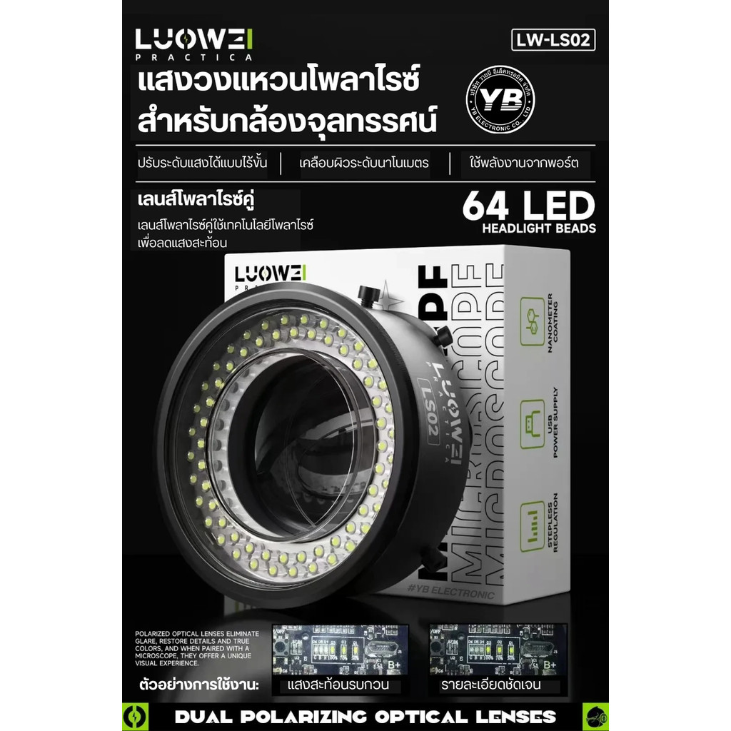 LUOWEI LW-LS02 แสงโพลาไรซ์สำหรับกล้องจุลทรรศน์ เหมาะกับงานรีบอล ตัดเชื่อม IC/BGA ที่ต้องการแสงคมชัด