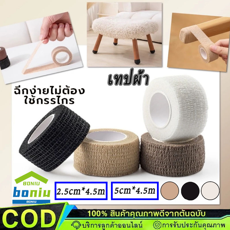 เทปผ้า พันขาเก้าอี้ รองขาโต๊ะ ยืดยุ่น พันมือจับ ผ้าพันแผล รองขาเก้าอี้โซฟา ปลอกปกป้องขาเฟอร์นิเจอร์