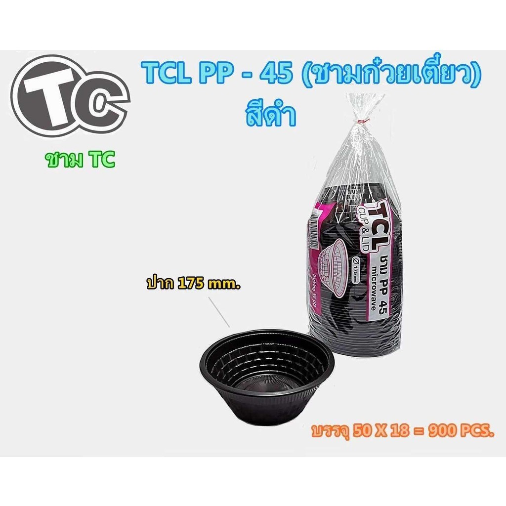 ชามดำTCL-PP45 ปาก175mmบรรจุ50ใบ/แพ็ค