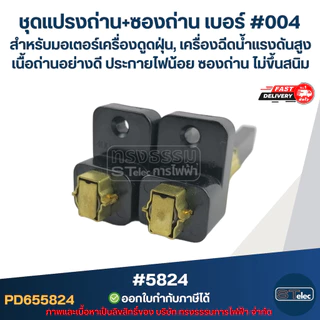 ชุดแปรงถ่าน+ซองถ่าน เบอร์ #004 [#5824] สำหรับมอเตอร์เครื่องดูดฝุ่น, เครื่องฉีดน้ำแรงดังสูง เนื้อถ่านอย่างดี ประกายไฟน...