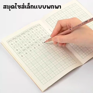 9รูปแบบ สมุดคัดจีน สมุดเล่มเล็ก พกพาได้ สมุดมีเส้น 18แผ่น 36K แบ่งขาย1เล่ม