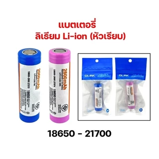 GLINK แบตเตอรี่ ลิเธียม Li-ion (หัวเรียบ) 3.7V | 18650 - 21700 | ชาร์จซ้ำได้ แบตเตอรี่แพ็ค